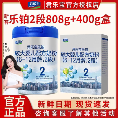 君乐宝奶粉乐铂2段808g罐+400g盒