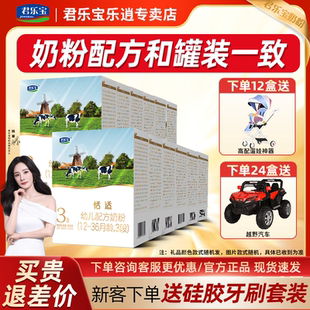 整箱 君樂寶恬適奶粉3段嬰幼兒配方奶粉添加小分子蛋白400g盒裝