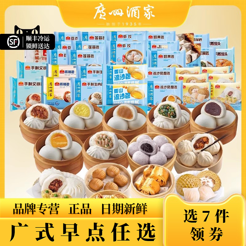 【选7件领券】广州酒家广式早茶点心早餐速冻半成品虾饺叉烧包子