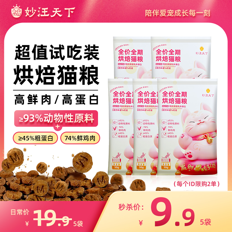 妙汪天下试吃全价试吃装