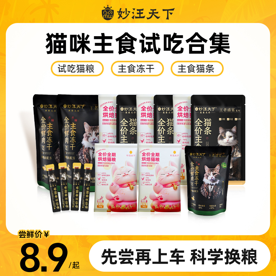 试吃妙汪天下烘焙猫粮冻干猫条