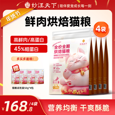 妙汪天下低温烘焙猫粮鲜肉主食