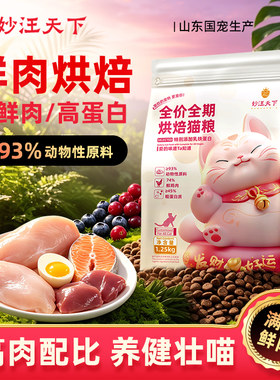 妙汪天下低温烘焙猫粮鲜肉主食
