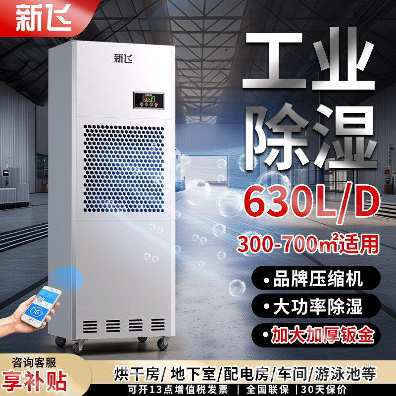 新飞工业除湿机大功率地下室车库工厂车间仓库回南天商用抽湿机器