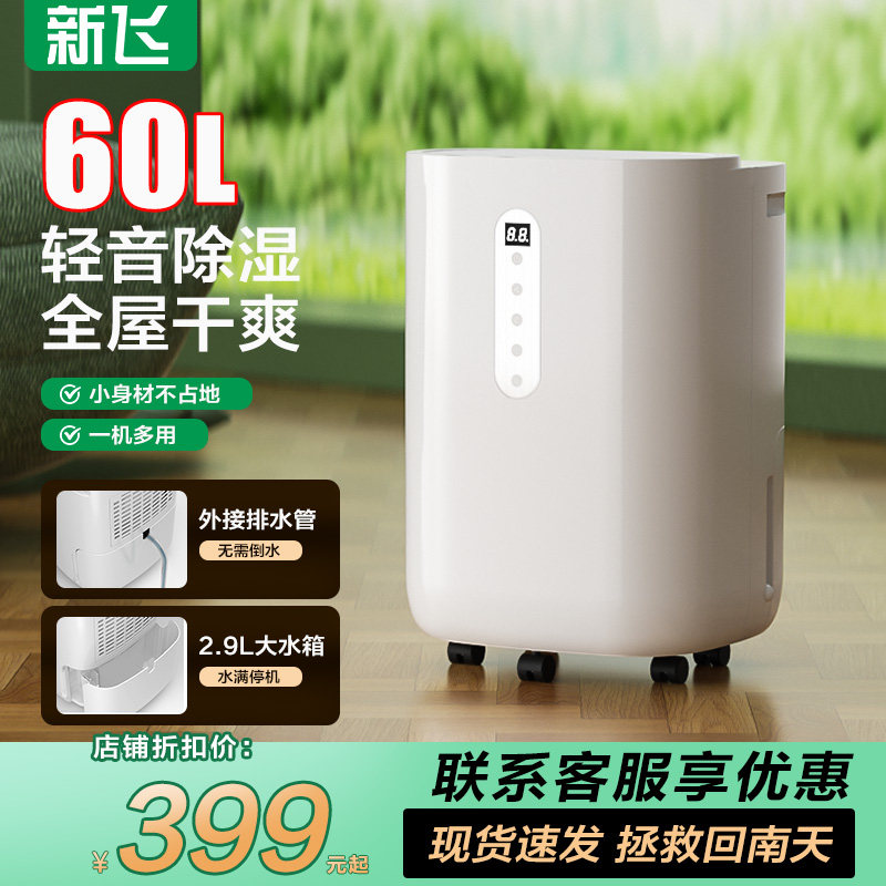 新飞除湿机抽湿机家用回南天除湿器神器吸湿室内干燥家庭小型宿舍