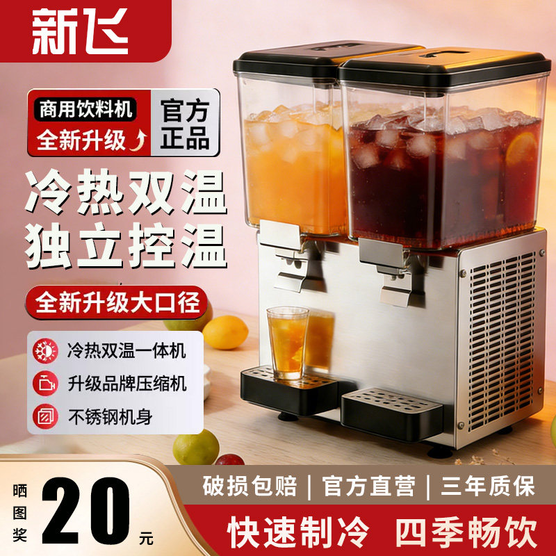 新飞商用自助饮料机饮品机全自动冷热一体机奶茶机冷饮机制冷制热