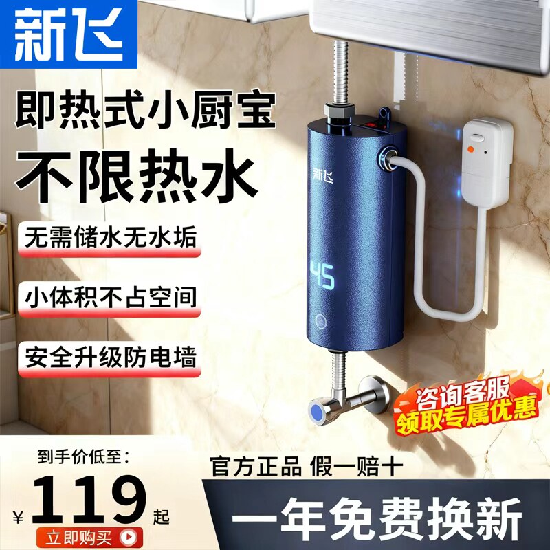 新飞即热式小厨宝小型迷你热水器速热恒温家用厨房电热水器台下