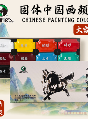 【新升级】马利国画颜料固体中国画颜料官方店12色初学者套装矿物颜料国画用品工具全套没骨画水墨画颜料