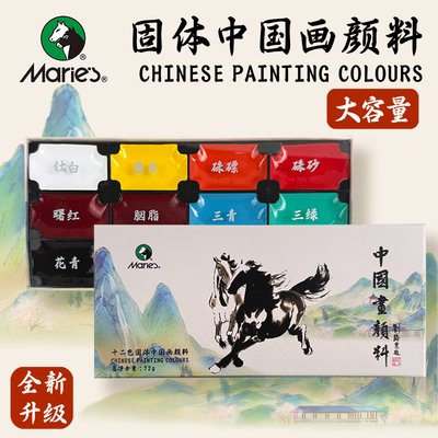 【新升级】马利国画颜料固体中国画颜料官方店12色初学者套装矿物颜料国画用品工具全套没骨画水墨画颜料