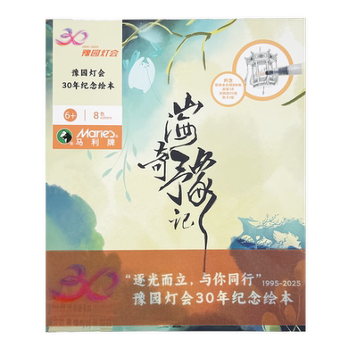 MARIE'S马利豫园灯展联名《山海奇豫记》30年纪念儿童绘画填色涂鸦绘本套装1本8色水彩笔绘本六一儿童节礼物