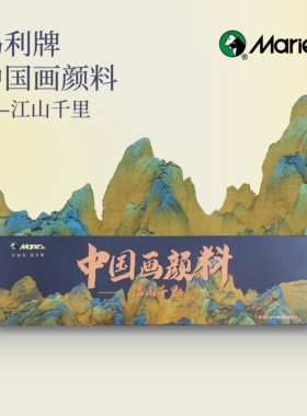 马利牌固体中国画颜料江山千里12色高级矿物质颜料水墨画工笔画工具套装毛笔初学者套装学生入门古彩初中