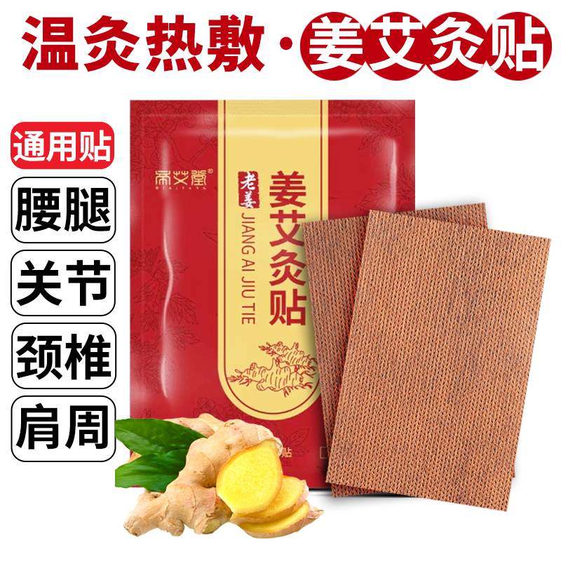 全身通用艾草艾灸贴颈椎温灸腰腿膝盖关节中老年艾叶热敷姜肩周贴