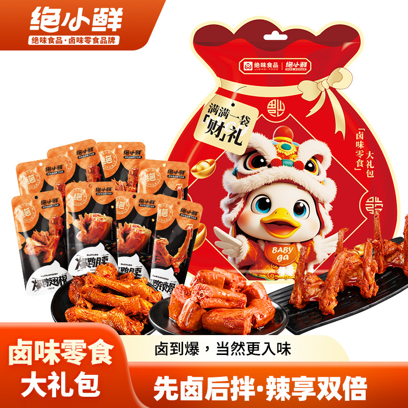 绝小鲜新年卤味鸭脖大礼包休闲小吃追剧送礼礼物零食300g礼盒福袋