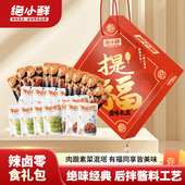 绝味食品绝小鲜卤味零食鸭脖休闲小吃追剧解馋送礼新年提福礼盒