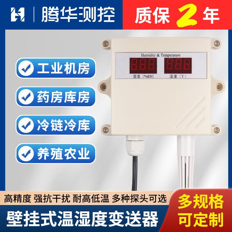 壁挂式温湿度变送器工业高精度RS485液晶显示智能温湿度传感器