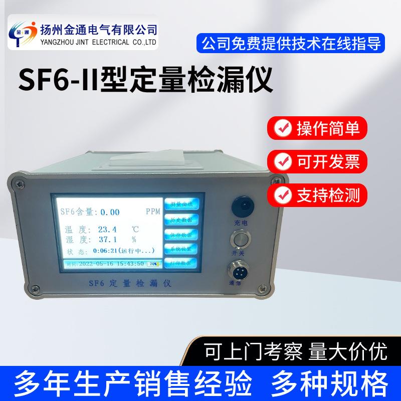 SF6-II型定量检漏仪六氟化硫气体检漏仪定量检漏仪SF6检漏仪