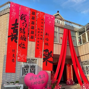 饰结婚条幅挂布室外书法农村庭院婚礼布置婚庆用品 结婚农村院子装