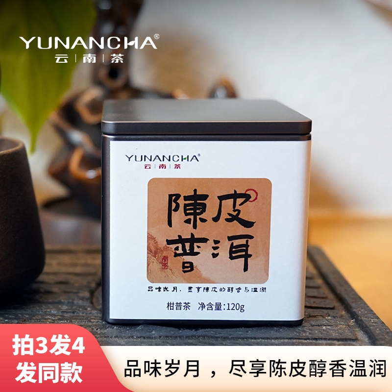 云南茶叶新会陈皮普洱熟茶古树口粮茶小包装柑普茶约120克约17片