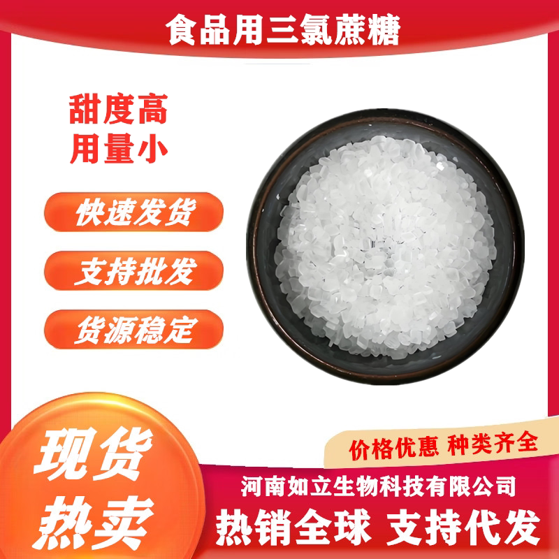颗粒三氯蔗糖食品级蔗糖素高甜度蔗糖素无糖代糖烘焙糕点饮料雪糕
