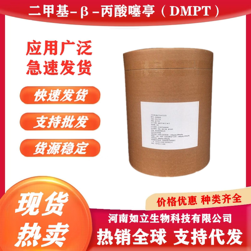 供应 DMPT食品级二甲基-β-丙酸噻亭 饲料级钓鱼饵料 水产诱鱼剂