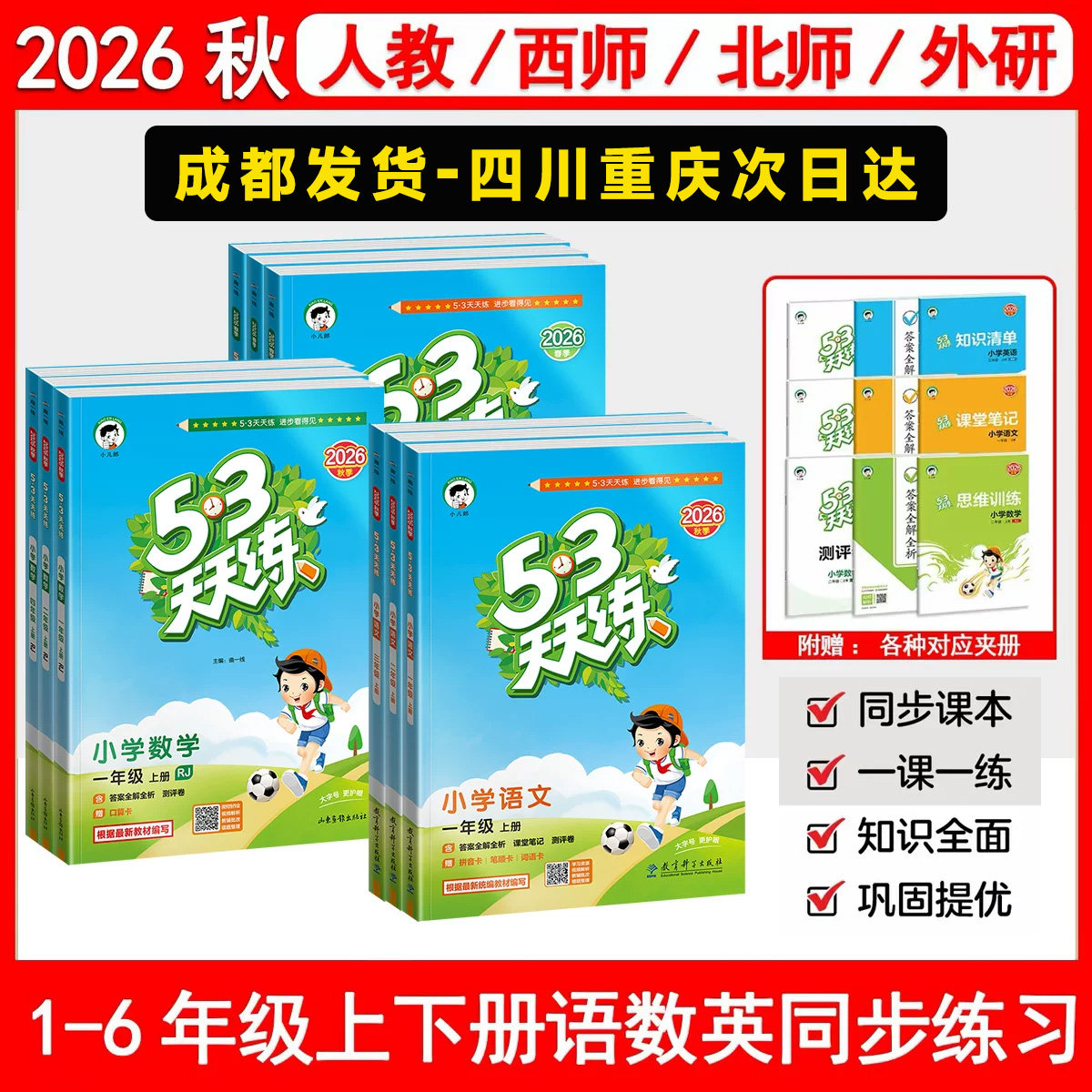 2026秋53天天练西师版人教版北师大外研版一二三四五六年级上册下册语文数学英语小学5.3五三同步练习册测评卷课堂笔记全优卷试卷
