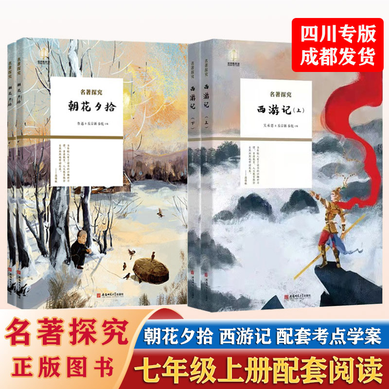 名著探究金钥匙朝花夕拾西游记