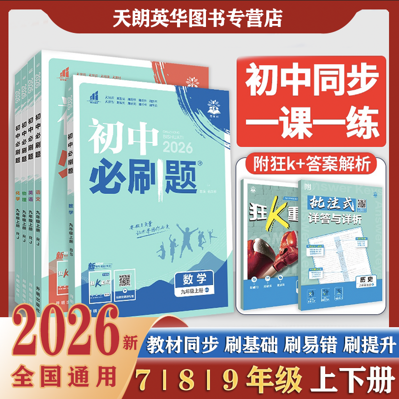 2026新初中必刷题全套同步练习