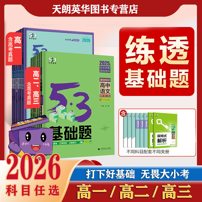 五年高考三年模拟53高中基础题