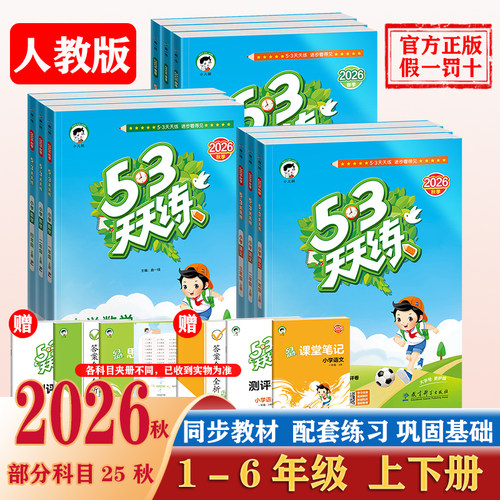 2026秋人教版小学全套53天天练题