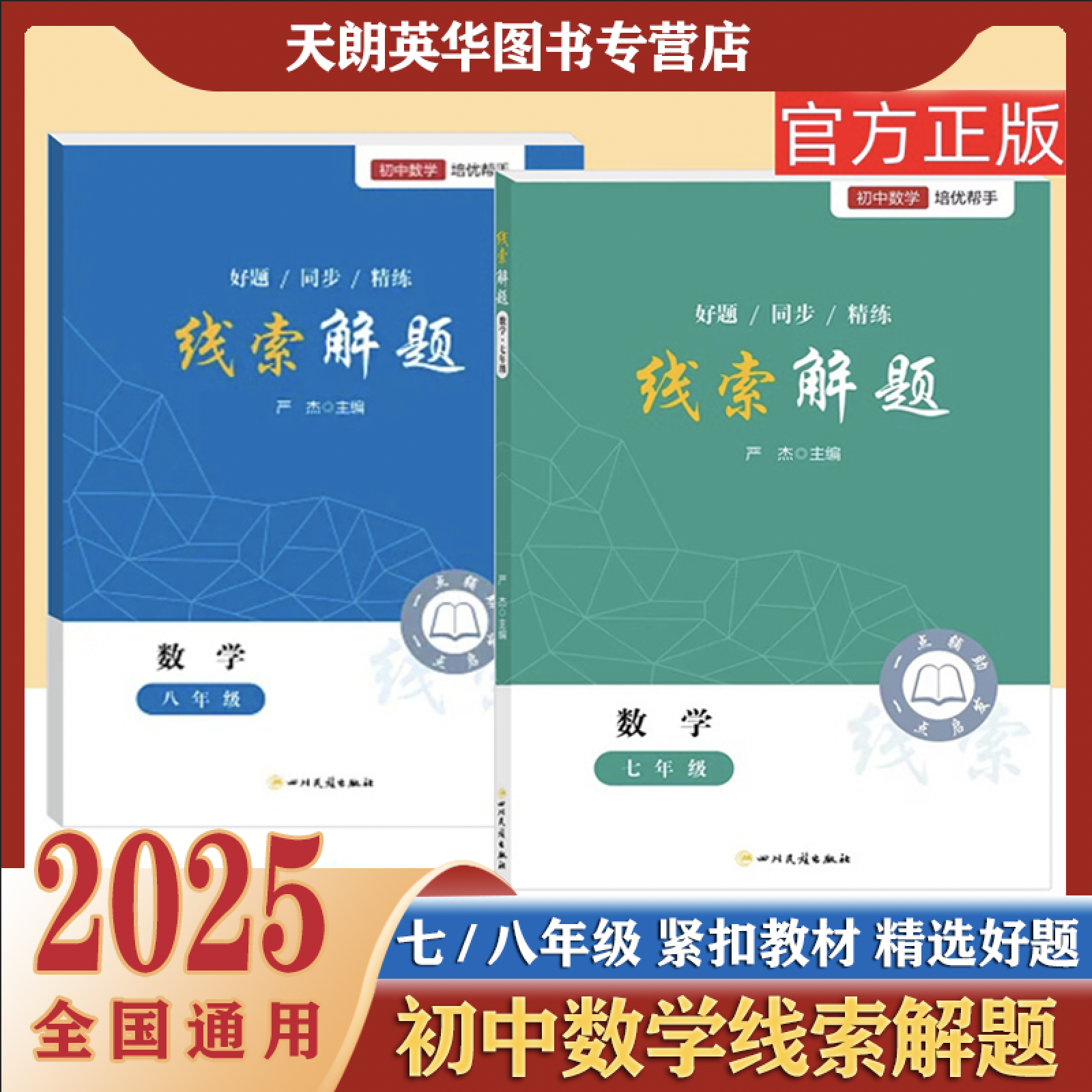 2025线索解题七八年级数学