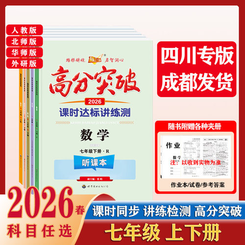 2026春新版高分突破四川初中全科