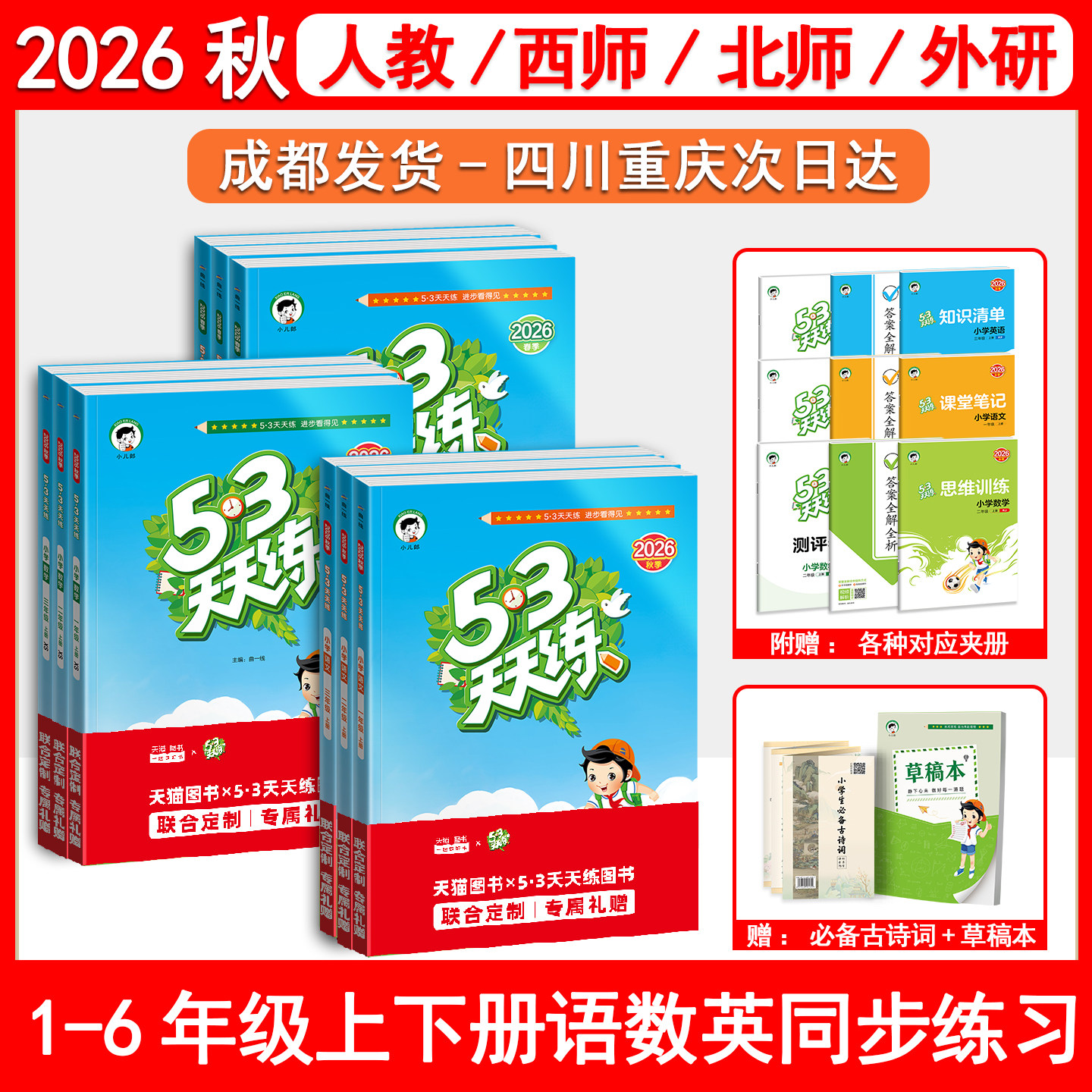 2026秋53天天练1~6年级语数英图片