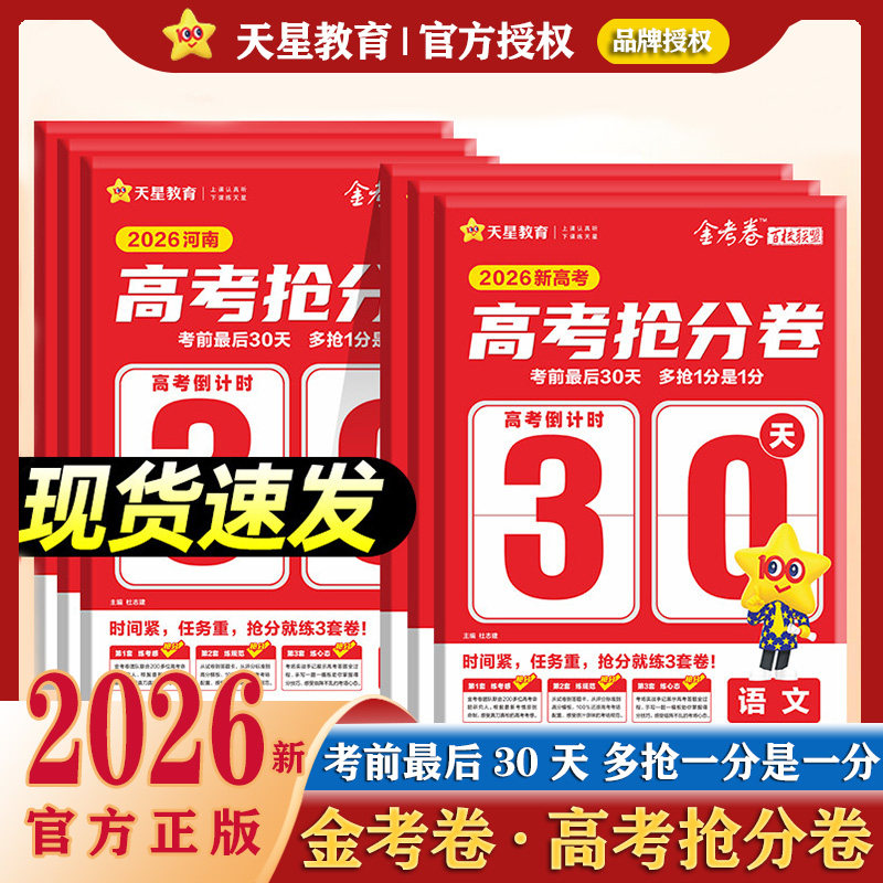 2026天星新高考抢分卷金考卷百校联盟语文数学英语物理化学生物政治历史地理新高考冲刺临考抢分密卷考前最后30天押分预测试题试卷 - 实物图