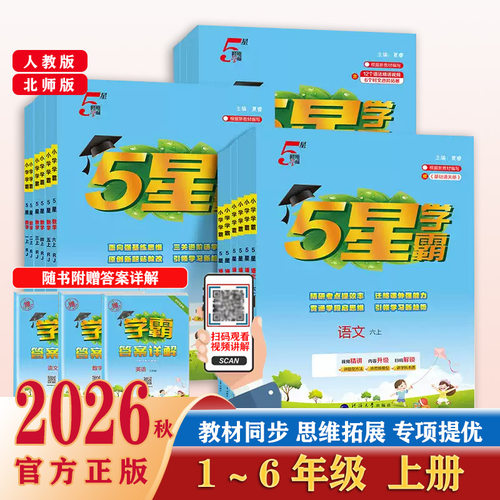 2026秋经纶小学5星学霸