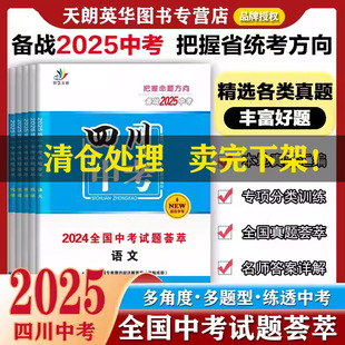 【四川专版】2025适用中考试题荟萃语文题型分类英语物理化学精选优秀真题必刷题省数学专项训练模拟统考试题突破全接触