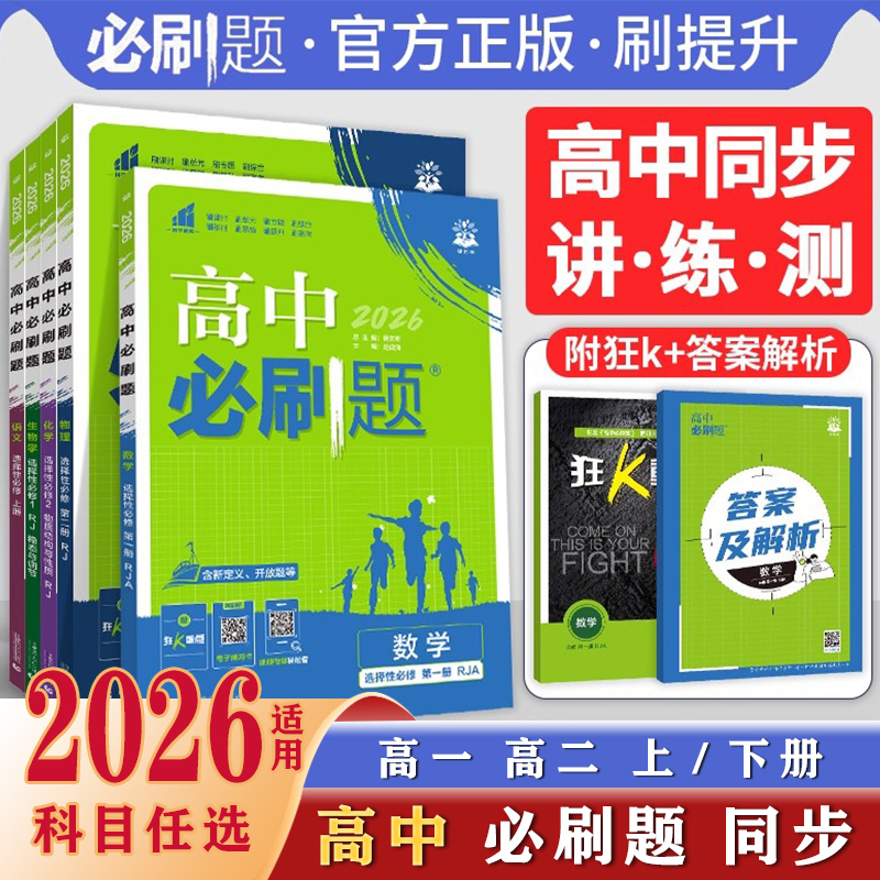 2026新高中必刷题同步练习题册