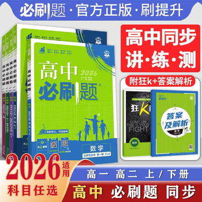 2026新高中必刷题同步练习题册