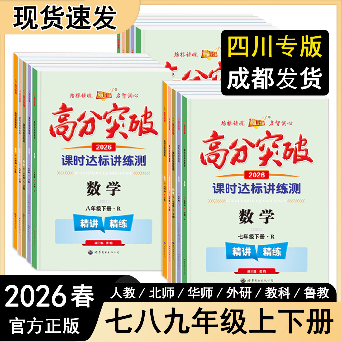 2026春新版高分突破四川初中全科