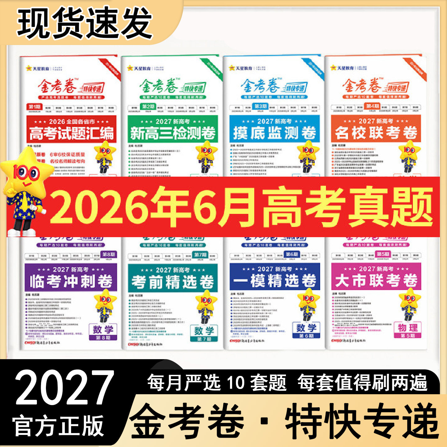 金考卷2027特快专递第1期高考真题卷第2期新高三检测卷高中全套数学语文英语物理化学生物政治历史地理高考真题卷必刷精选模拟试卷
