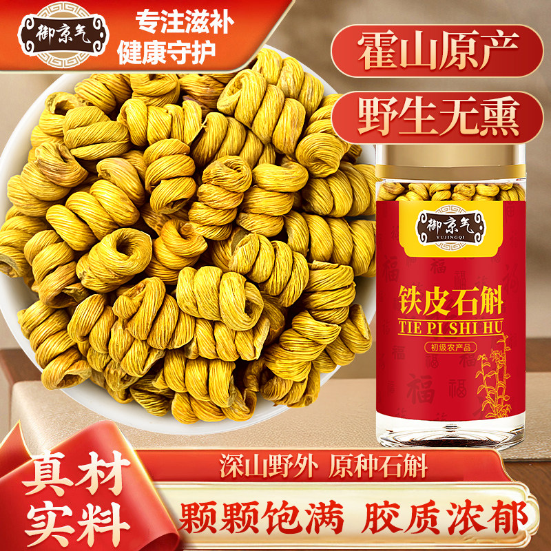 正宗霍山铁皮石斛安徽野生铁皮石斛枫斗中药材米斛官方旗舰店礼盒