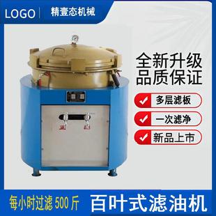 百叶式滤油机食用油菜籽油豆油花生油香油滤油机自动精滤机