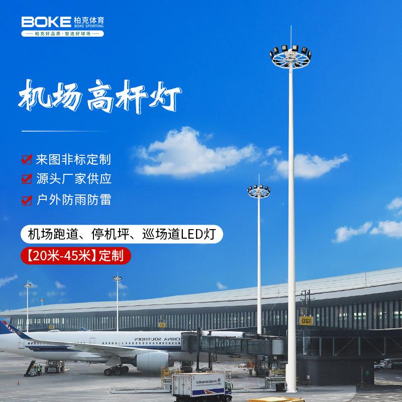 20-45米机场高杆灯户外LED自动升降高杆灯停机坪巡场道机场高杆灯