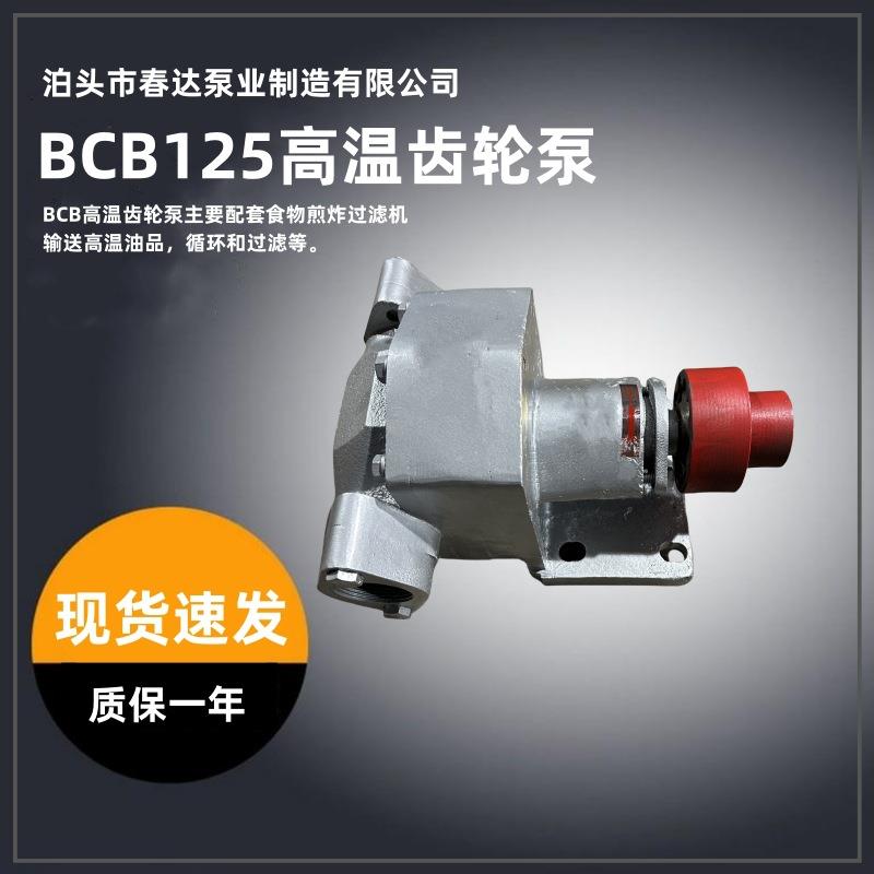 BCB125高温齿轮泵BCB高温油泵煎炸油过滤系统输送高温油泵现货