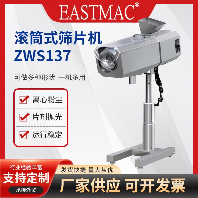 工厂直供ZWS137不锈钢药片除尘筛粉机毛边抛光机滚筒式筛片机