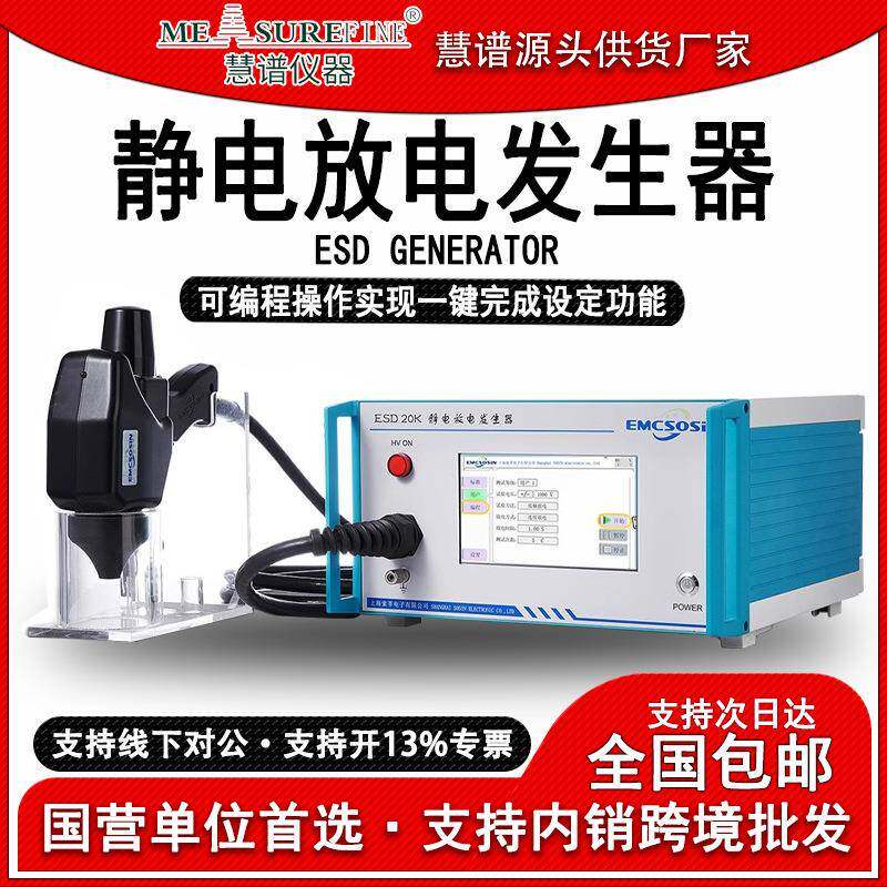 ESD20K/30k静电放电发生器静电枪模拟抗扰度EMC抗扰测试仪