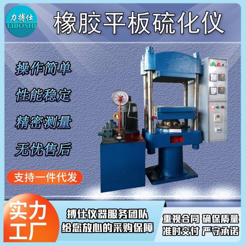平板硫化机橡胶液压硫化仪样条模型绝缘材料加热压片试验机