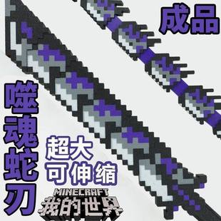 我的世界伸缩蛇刃附魔钻石下界合金剑战神之刃大号武器模型玩具