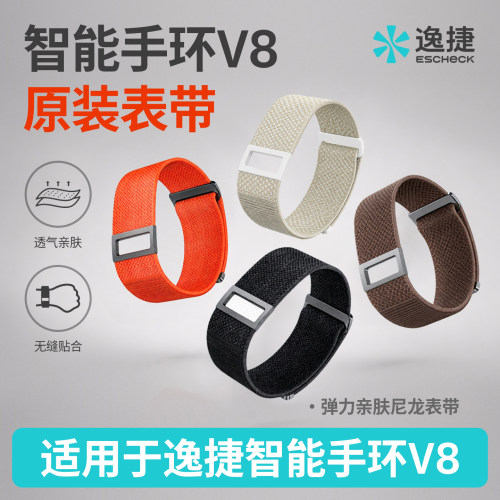 逸捷无屏手环V8专用原装替换表带