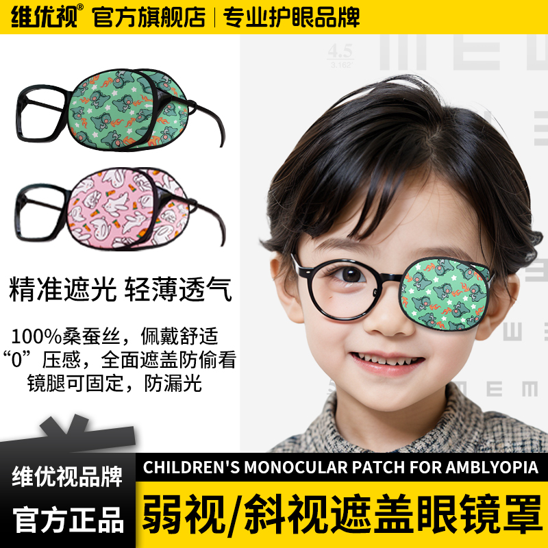 维优视儿童弱斜视眼镜罩遮盖罩
