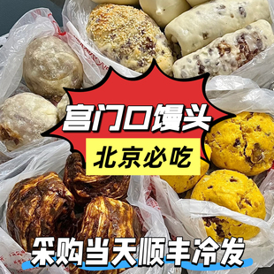 北京宫门口馒头铺创始人店粘豆包红豆卷花卷手工面食代购顺丰冷发